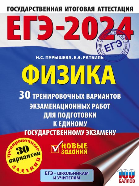 Обложка книги  «ЕГЭ-2024. Физика. 30 тренировочных вариантов экзаменационных работ для подготовки к единому государственному экзамену»