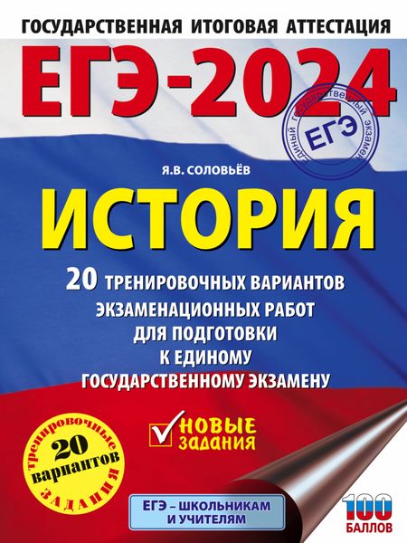 Обложка книги  «ЕГЭ–2024. История. 20 тренировочных вариантов экзаменационных работ для подготовки к единому государственному экзамену»