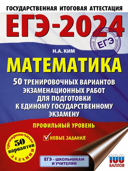 Обложка книги  «ЕГЭ-2024. Математика. 50 тренировочных вариантов экзаменационных работ для подготовки к единому государственному экзамену. Профильный уровень»