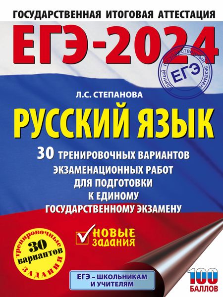 Обложка книги  «ЕГЭ-2024. Русский язык. 30 тренировочных вариантов проверочных работ для подготовки к единому государственному экзамену»