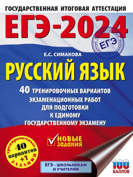 Обложка книги  «ЕГЭ-2024. Русский язык. 40 тренировочных вариантов экзаменационных работ для подготовки к единому государственному экзамену»