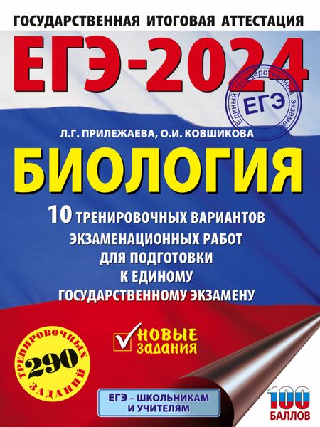 Обложка книги  «ЕГЭ-2024. Биология. 10 тренировочных вариантов экзаменационных работ для подготовки к единому государственному экзамену»