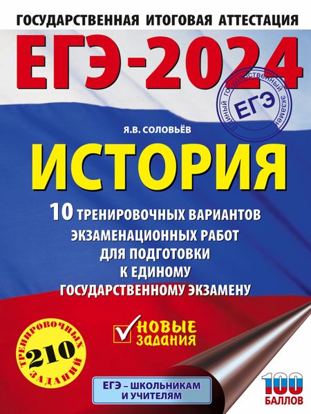 Обложка книги  «ЕГЭ–2024. История. 10 тренировочных вариантов экзаменационных работ для подготовки к единому государственному экзамену»