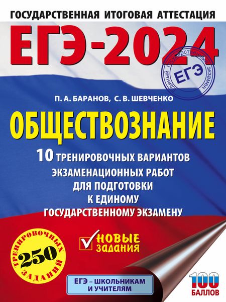 Обложка книги  «ЕГЭ-2024. Обществознание. 10 тренировочных вариантов экзаменационных работ для подготовки к единому государственному экзамену»