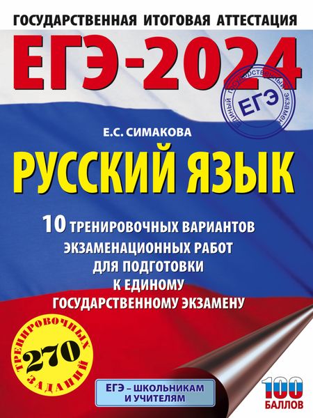 Обложка книги  «ЕГЭ-2024. Русский язык. 10 тренировочных вариантов экзаменационных работ для подготовки к единому государственному экзамену»