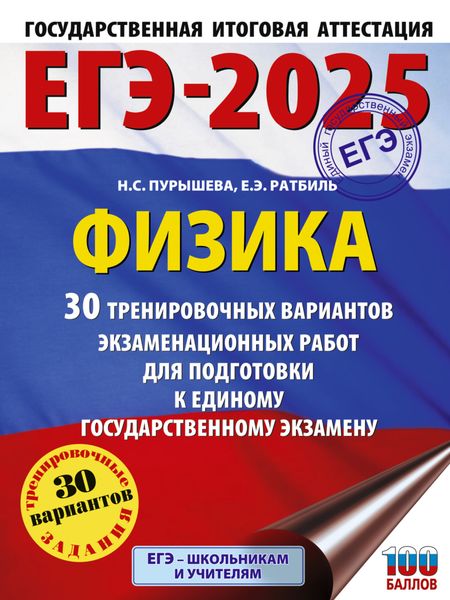 Обложка книги  «ЕГЭ-2025. Физика. 30 тренировочных вариантов экзаменационных работ для подготовки к единому государственному экзамену»