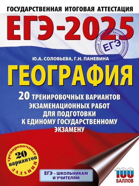 Обложка книги  «ЕГЭ-2025. География. 20 тренировочных вариантов экзаменационных работ для подготовки к единому государственному экзамену»