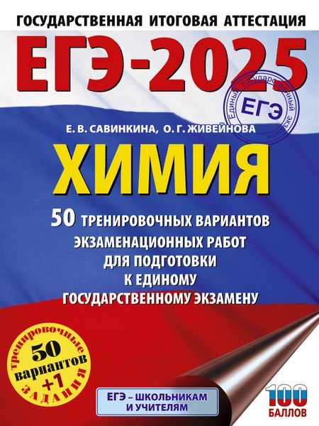 Обложка книги  «ЕГЭ-2025. Химия. 50 тренировочных вариантов экзаменационных работ для подготовки к единому государственному экзамену»