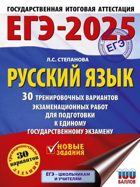 Обложка книги  «ЕГЭ-2025. Русский язык. 30 тренировочных вариантов экзаменационных работ для подготовки к единому государственному экзамену»