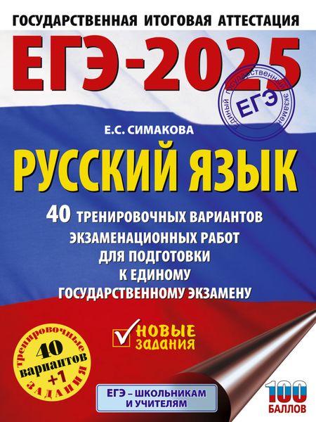 Обложка книги  «ЕГЭ-2025. Русский язык. 40 тренировочных вариантов экзаменационных работ для подготовки к единому государственному экзамену»