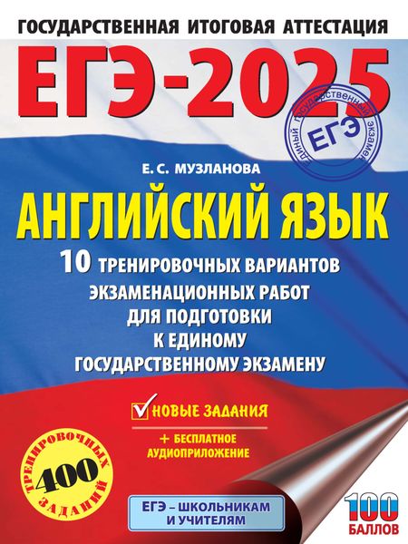 Обложка книги  «ЕГЭ-2025. Английский язык. 10 тренировочных вариантов экзаменационных работ для подготовки к единому государственному экзамену»