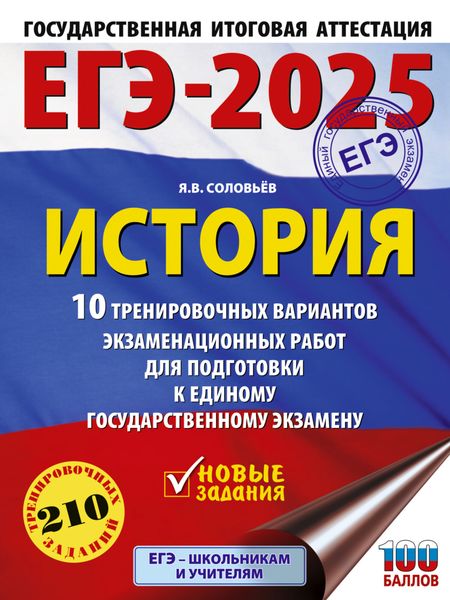 Обложка книги  «ЕГЭ-2025. История. 10 тренировочных вариантов экзаменационных работ для подготовки к единому государственному экзамену»
