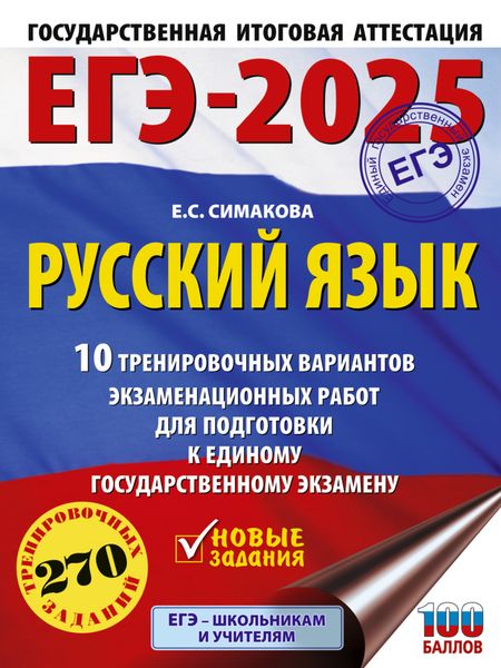 Обложка книги  «ЕГЭ-2025. Русский язык. 10 тренировочных вариантов экзаменационных работ для подготовки к единому государственному экзамену»