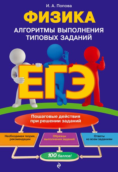 Обложка книги  «ЕГЭ. Физика. Алгоритмы выполнения типовых заданий»