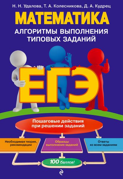 Обложка книги  «ЕГЭ. Математика. Алгоритмы выполнения типовых заданий»
