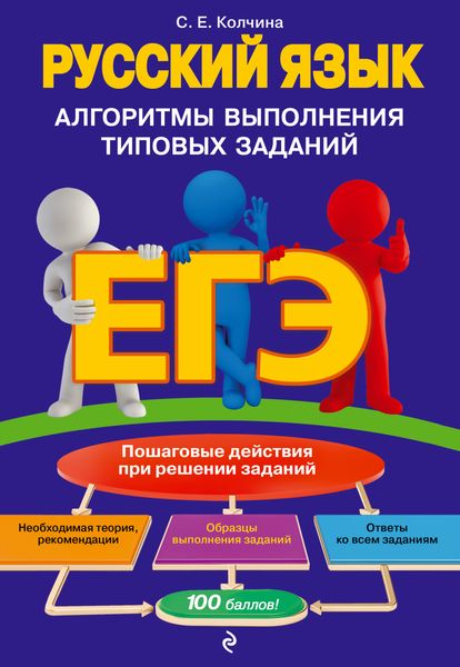 Обложка книги  «ЕГЭ. Русский язык. Алгоритмы выполнения типовых заданий»