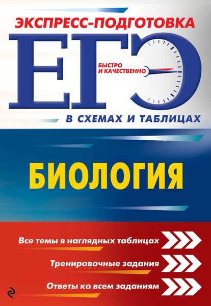 Обложка книги  «ЕГЭ. Биология»