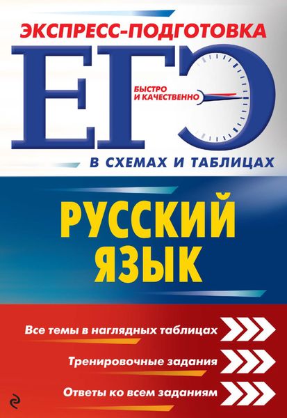 Обложка книги  «ЕГЭ. Русский язык»