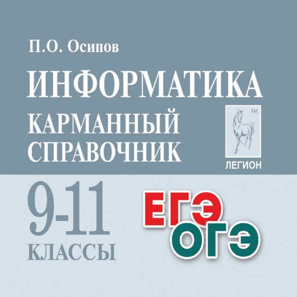 Обложка книги  «Информатика. Карманный справочник. 9-11 классы»