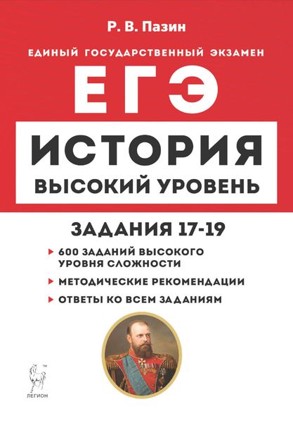 Обложка книги  «История. ЕГЭ. Высокий уровень. Задания 17-19»