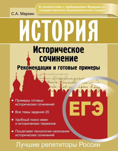 Обложка книги  «История. ЕГЭ. Историческое сочинение. Рекомендации и готовые примеры»