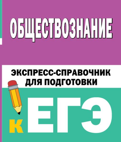 Обложка книги  «Обществознание. Экспресс-справочник для подготовки к ЕГЭ»