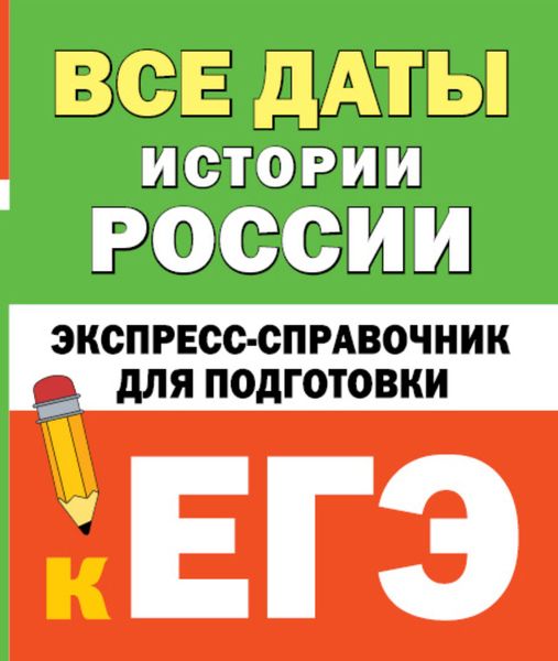 Обложка книги  «Все даты истории России. Экспресс-справочник для подготовки к ЕГЭ»