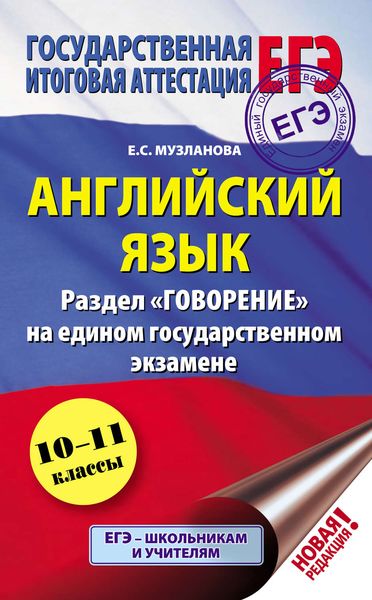 Обложка книги  «Английский язык. Раздел «Говорение» на едином государственном экзамене»