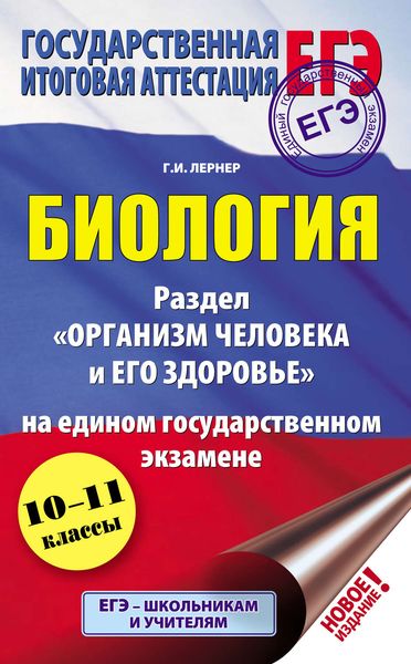 Обложка книги  «Биология. Раздел «Организм человека и его здоровье» на едином государственном экзамене»
