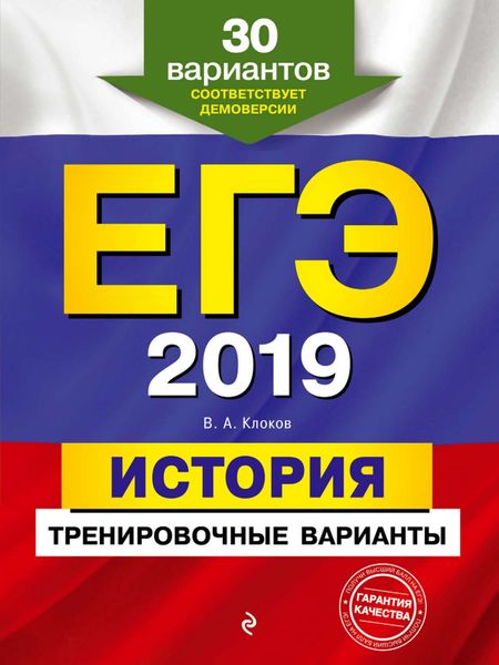 Обложка книги  «ЕГЭ-2019. История. Тренировочные варианты. 30 вариантов»