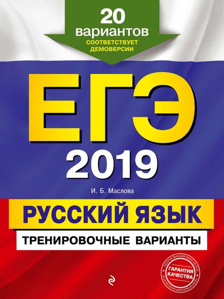 Обложка книги  «ЕГЭ-2019. Русский язык. Тренировочные варианты. 20 вариантов»