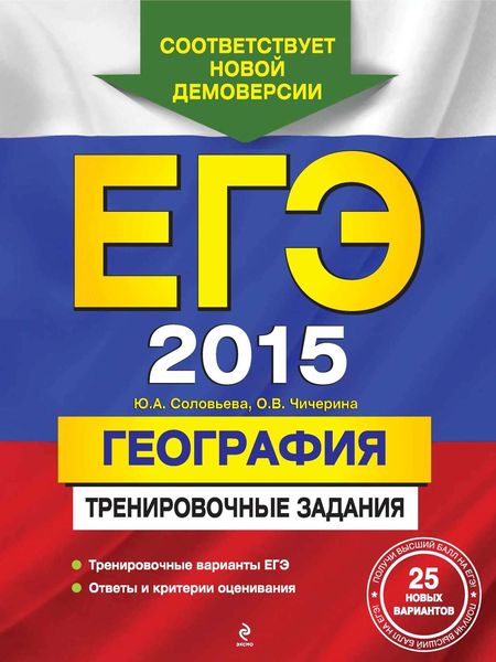 Обложка книги  «ЕГЭ 2015. География. Тренировочные задания»