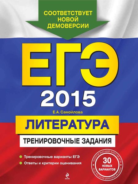 Обложка книги  «ЕГЭ 2015. Литература. Тренировочные задания»