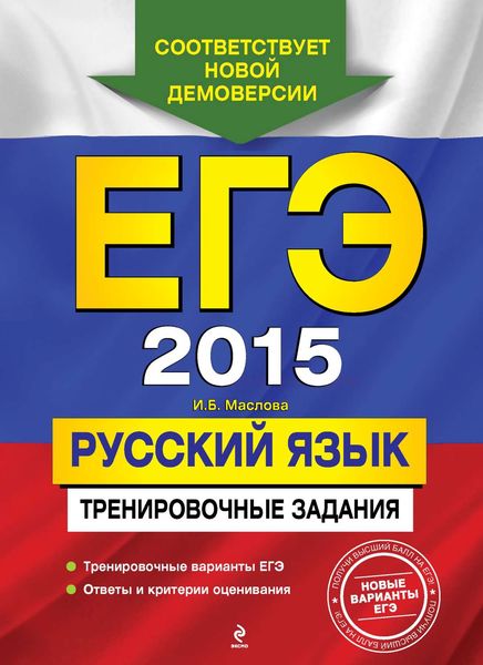 Обложка книги  «ЕГЭ 2015. Русский язык. Тренировочные задания»