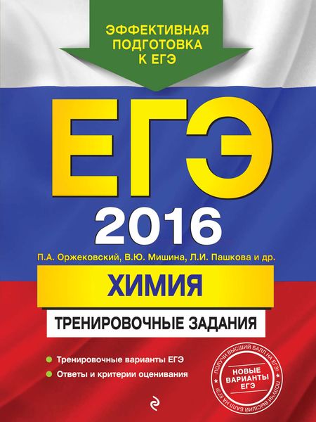 Обложка книги  «ЕГЭ 2016. Химия. Тренировочные задания»
