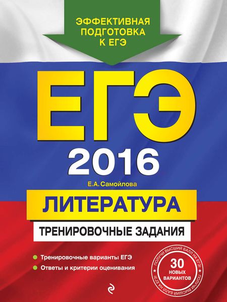 Обложка книги  «ЕГЭ 2016. Литература. Тренировочные задания»