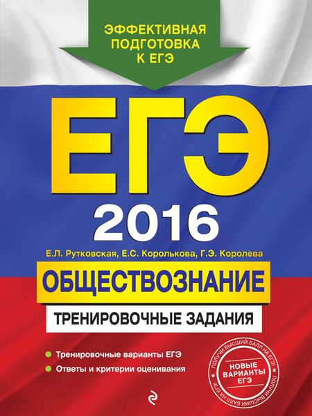 Обложка книги  «ЕГЭ 2016. Обществознание. Тренировочные задания»
