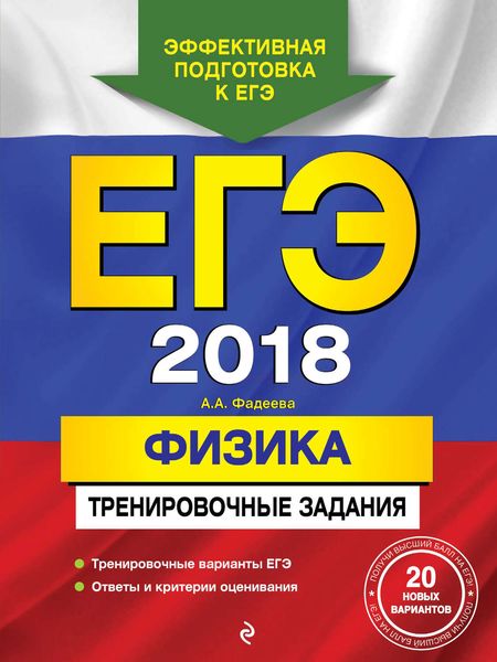 Обложка книги  «ЕГЭ-2018. Физика. Тренировочные задания»