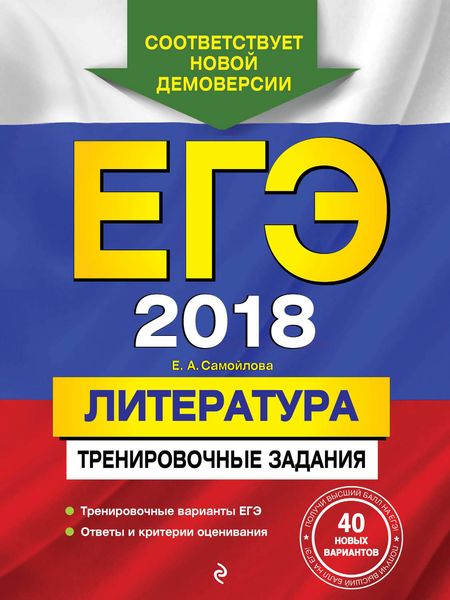 Обложка книги  «ЕГЭ-2018. Литература. Тренировочные задания»