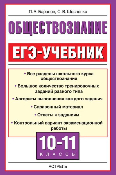 Обложка книги  «Обществознание. ЕГЭ-учебник. 10-11 классы»