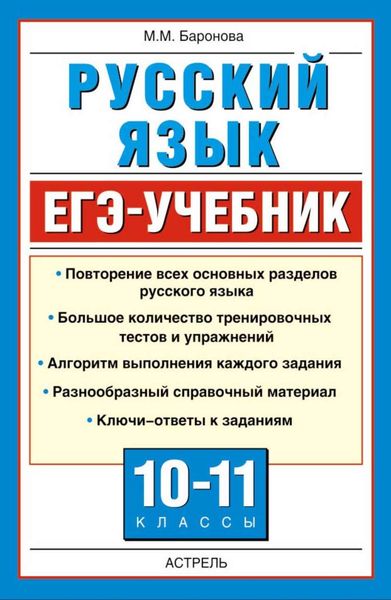 Обложка книги  «Русский язык. ЕГЭ-учебник»