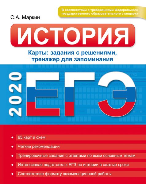 Обложка книги «ЕГЭ 2020. История. Карты: задания с решениями, тренажер для запоминания»