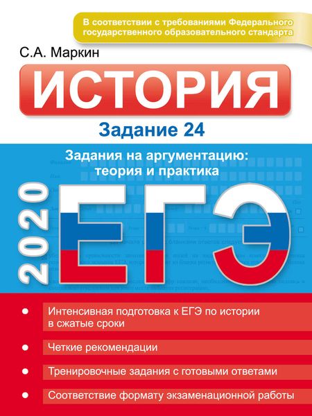 Обложка книги «ЕГЭ 2020. История. Задание 24. Задания на аргументацию: теория и практика»