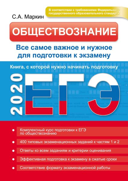 Обложка книги  «ЕГЭ 2020. Обществознание. Все самое важное и нужное для подготовки к экзамену»
