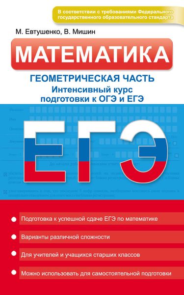 Обложка книги  «Математика. Геометрическая часть. Интенсивный курс подготовки к ОГЭ и ЕГЭ»