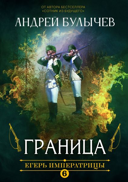 Обложка книги  «Егерь Императрицы. Граница!»