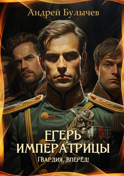 Обложка книги  «Егерь императрицы. Гвардия, вперёд!»