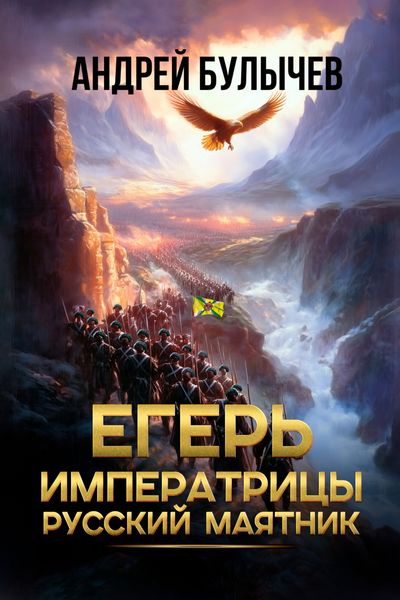 Обложка книги  «Егерь императрицы. Русский маятник»