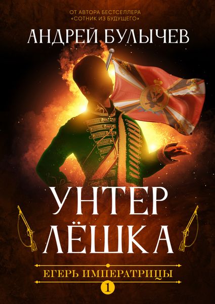 Обложка книги  «Егерь Императрицы. Унтер Лёшка»