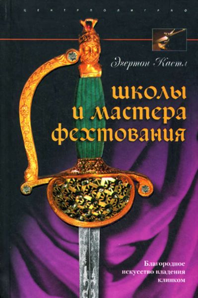 Обложка книги  «Школы и мастера фехтования. Благородное искусство владения клинком»
